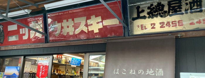 上総屋商店 is one of 箱根.