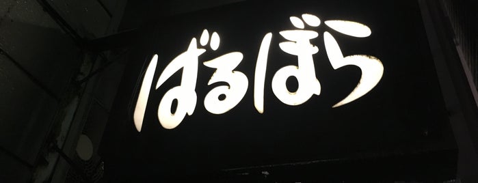 ばるぼら is one of 新宿～大久保.