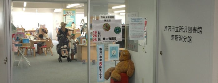 所沢市立所沢図書館 新所沢分館 is one of 埼玉県所沢市の図書館.