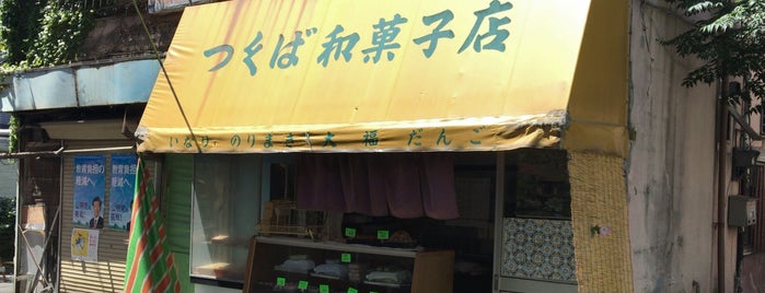 つくば和菓子店 is one of 多摩湖自転車道.