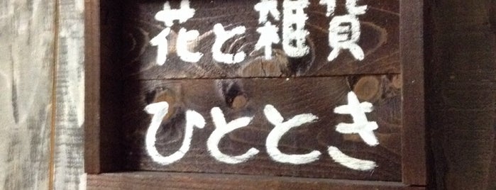 花と雑貨 ひととき is one of Orte, die norikof gefallen.