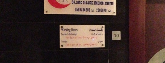 عيادات الدكتور سعد القويز is one of สถานที่ที่ Ahmed ถูกใจ.