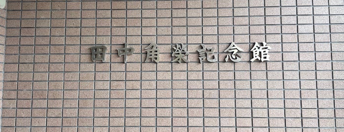 Kakuei Memorial Museum is one of Solitude:Get wonderfully lost.