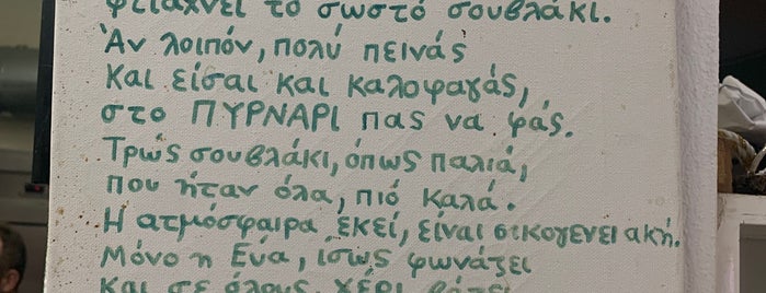 Το Πυρνάρι is one of Σουβλάκια.