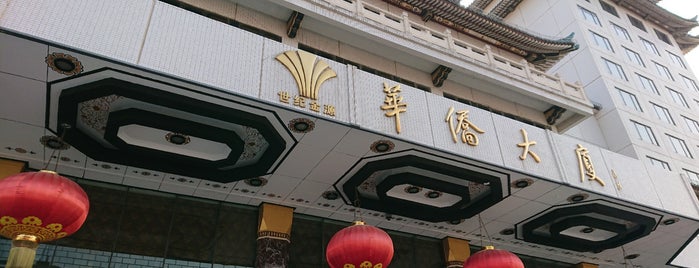 Prime Hotel 华侨大厦 is one of China.