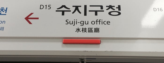 Suji-gu Office Stn. is one of 수도권 도시철도 2.
