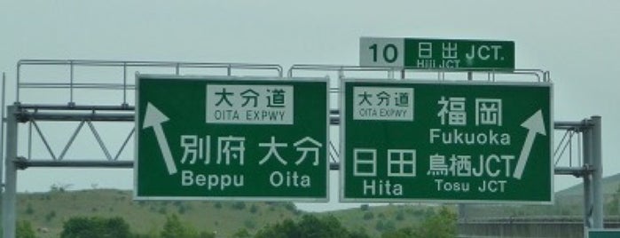 日出JCT is one of 高速道路 (西日本).