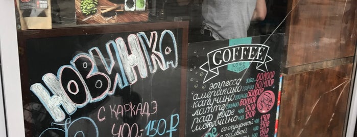 Своя кофейня is one of Lugares favoritos de Arina.