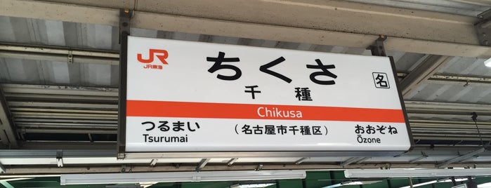 JR Chikusa Station is one of Tempat yang Disukai Hideyuki.