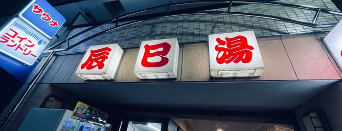 辰巳湯 is one of 公衆浴場、温泉、サウナ in 東京都.
