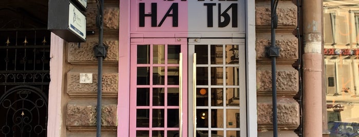 Мы же на ты is one of St. Petersburg Cozy Places.