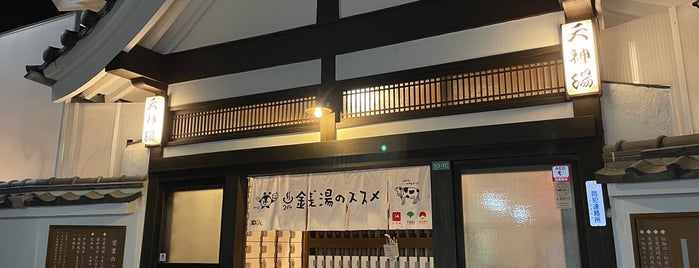 天神湯 is one of 公衆浴場、温泉、サウナ in 中野区.