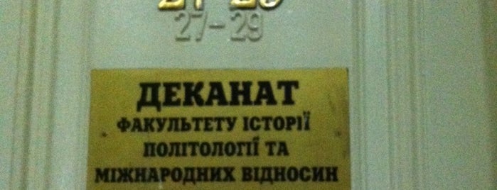 Деканат факультету історії, політології та міжнародних відносин is one of Locais curtidos por Anton.