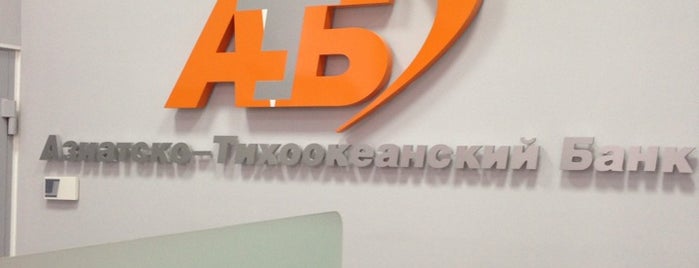Азиатско-Тихоокеанский Банк is one of Отделения - Алтайский край.