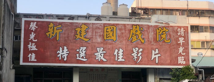 新建國戲院 is one of Tainan Tempo.