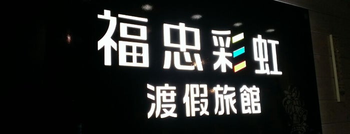 福忠彩虹渡假旅館 is one of 201311 Fushoushan/ Ilan.