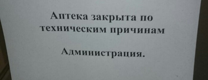 народная аптека is one of Tempat yang Disukai Aleksandra.