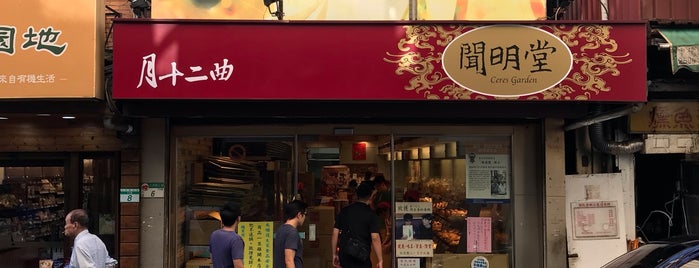 聞明堂月十二曲 is one of Taipei - Bakerys.
