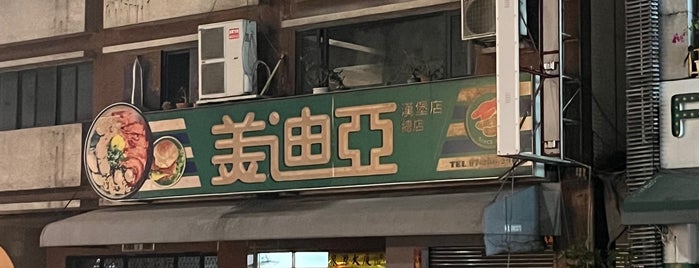美迪亞 is one of Makan places.