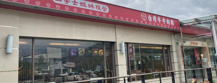 台灣牛 牛肉麵 四學士姐妹經營 is one of 國境之南｜South of the Border.