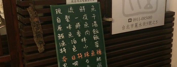 漁泊食堂 Fisherman Eatery is one of Posti salvati di Jim.