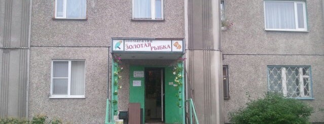 Золотая Рыбка is one of สถานที่ที่ Dmitriy ถูกใจ.
