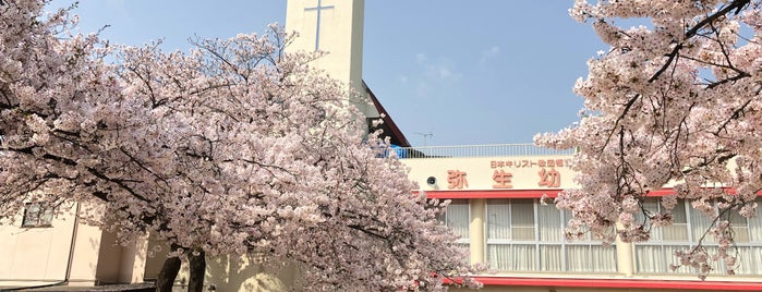 日本基督教団 福岡弥生教会 is one of てつろぐ。.