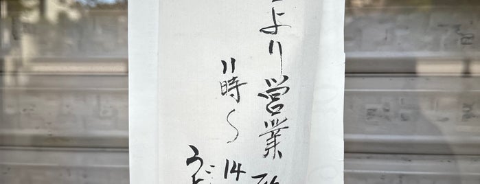 うどん吉 is one of punの”麺麺メ麺麺”.