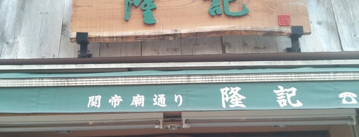 隆記 is one of 横浜・鎌倉.