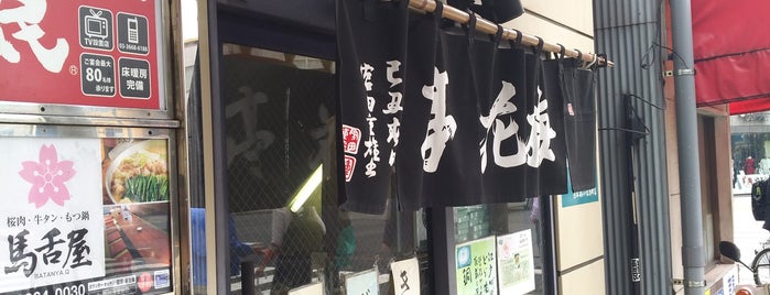 梅花亭 小伝馬店 is one of 日本橋界隈銅鑼焼店.