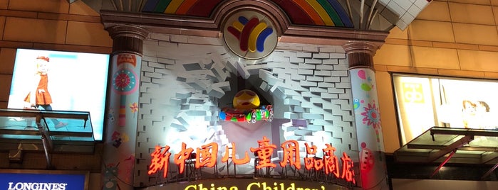 New China children store is one of Пекин.