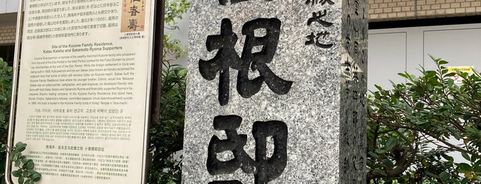 小曽根邸の跡 is one of 長崎市の史跡.