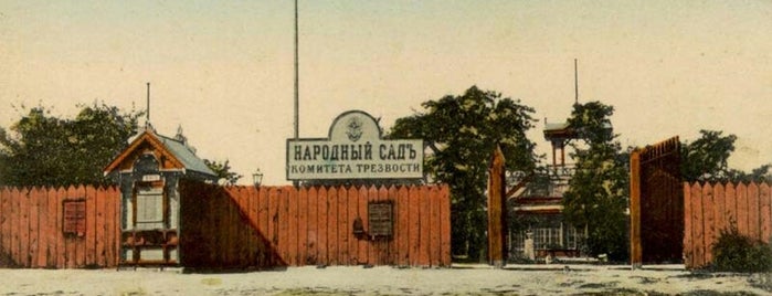 Народный Сад is one of Oleksandr’s Liked Places.