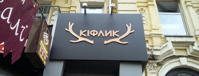 Кіфлик is one of Кафе, рестораны, пабы.