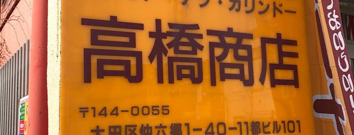 ドーナッツ 高橋商店 is one of アド街ック天国.
