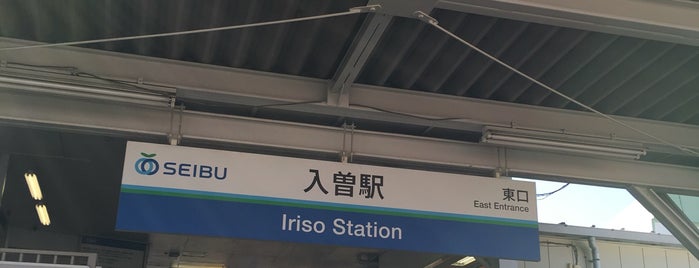 Iriso Station (SS25) is one of 西武新宿線.