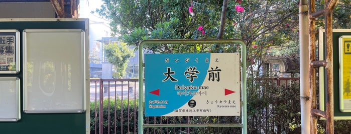 大学前駅 is one of 駅（４）.