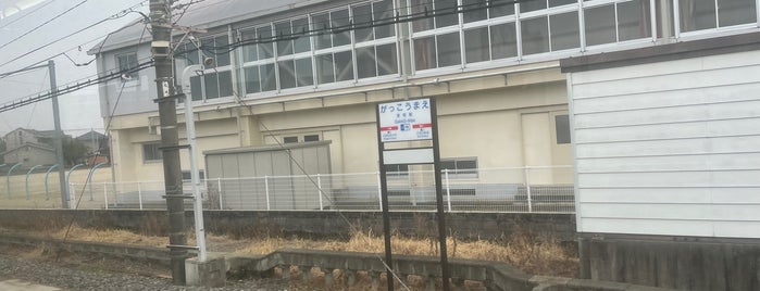 Gakkō-Mae Station is one of 福岡県の私鉄・地下鉄駅.