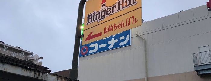 リンガーハット is one of 飲食店.