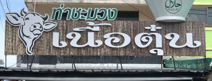 Tha Chamuang Beef Noodle is one of ภูเก็ต_2.