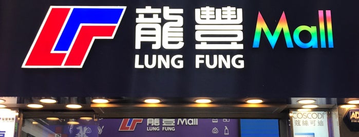 Lung Fung Mall is one of 2019 Feb.-Mar. - AC100/5 In Macau & Hong Kong.