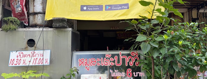 หมูสเต๊ะบ่าววี is one of 🇹🇭 Thailand Street 🇹🇭.