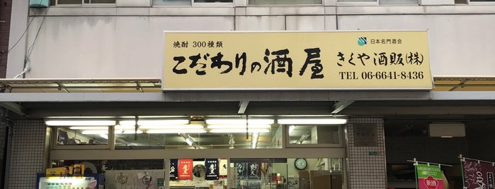 きくや酒販 is one of 行きたい店【日本酒】.