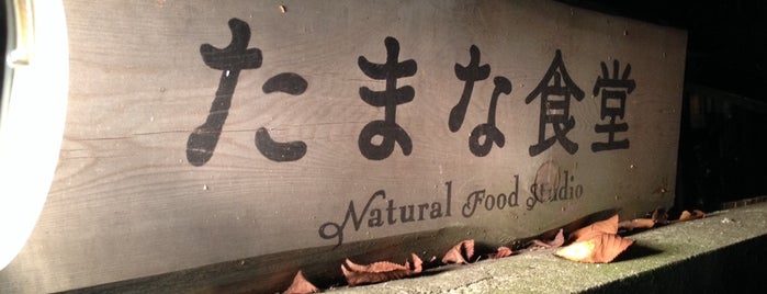 たまな食堂 is one of Organic, Natural Food Store [Tokyo, Japan].