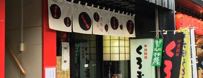 澤田屋 甲府駅前店 is one of 山梨土産.