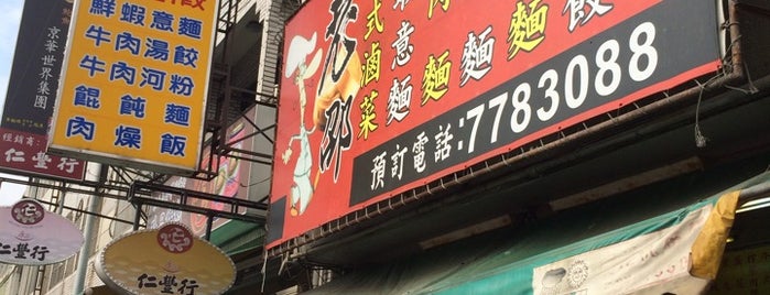 老邵牛肉麵 is one of Lukang 鹿港.