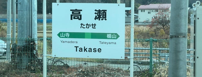 高瀬駅 is one of 停車したことのある駅.