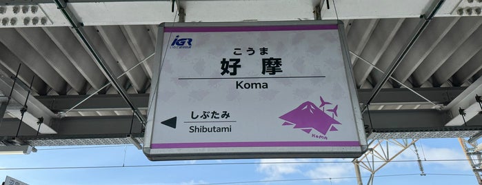 Kōma Station is one of JR 키타토호쿠지방역 (JR 北東北地方の駅).
