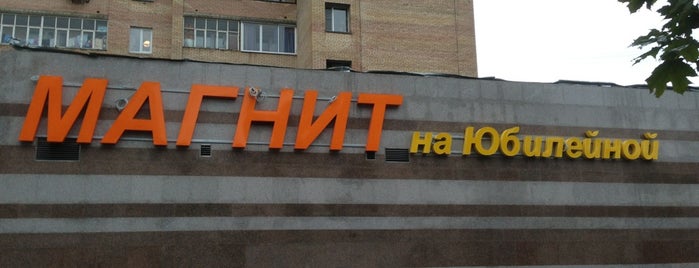 Магнит is one of Магазины ЖелДора.