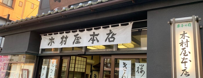 木村屋本店 is one of スイーツ！(^o^).